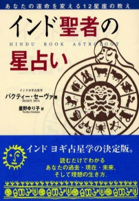 [書籍] インド聖者の星占い【10,000円以上送料無料】(インドセイジャノホシウラナイ)