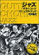 [楽譜] トップノート別でよくわかる　ジャズ／ギターコードマニュアルブック【10,000円以上送料無料】(トップノートベツデヨクワカル*ジャズギターコードマニアルブック)