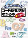  MS161　コードの付け方がわかる本　脱スリー3コード！(MS161コードノツケカタガワカルホンニュウモンヘン ダツ3スリーコード!)