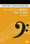 [楽譜] PJ14　ベースライン構築法　 非和声音と開放弦 【10,000円以上送料無料】(PJ14ベースラインコウチクホウ ヒワセイオントカイホウゲン)