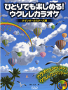 楽譜 CDB153 ひとりでも楽しめる！ウクレレカラオケ／サザンオールスターズ編 CD付【10,000円以上送料無料】(CDB153 ヒトリデモタノシメル！ウクレレカラオケ／サザンオールスタ)