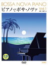 楽譜 ピアノでボサ ノヴァ 1 改訂新版 模範演奏 カラオケCD付【10,000円以上送料無料】(ピアノデボサノウ゛ァ )