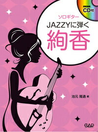 [楽譜] ソロギター　JAZZYに弾く絢香　CD付【10,000円以上送料無料】(ソロギタージャジーニヒクアヤカ)