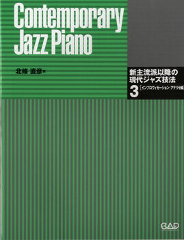  CJ147　新主流派以降の現代ジャズ技法3　インプロヴィゼーション・アナリゼ編(シンシュリュウハイコウノゲンダイジャズギホウ3インプロウ゛ィゼーシ)