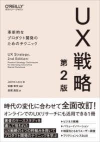 [書籍] UX戦略 第2版【10,000円以上送料無料】(ユーエックスセンリャクダイニハン)