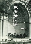 [書籍] 吹奏楽の泉　 1963アメリカより ／秋山紀夫【10,000円以上送料無料】(AT3スイソウガクノイズミ1963アメリカヨリアキヤマノリオ)