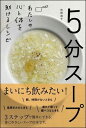 [書籍] 5分スープ【10,000円以上送料無料】(5フンスープ)