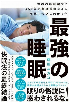 [書籍] 最強の睡眠【10,000円以上送料無料】(サイキョウノスイミン)