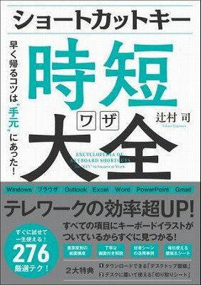 書籍 ショートカットキー時短ワザ大全【10,000円以上送料無料】(ショートカットキージタンワザタイゼン)