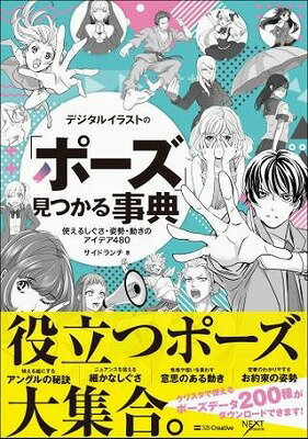 [書籍] デジタルイラストの「ポーズ」見つかる事典【10,000円以上送料無料】(デジタルイラストノ｢ポーズ｣ミツ)
