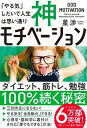 [書籍] 神モチベーション　「やる気」しだいで人生は思い通り【10,000円以上送料無料】(カミモチベーション ｢ヤルキ｣シダ)