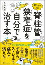  寝ながら1分！　脊柱管狭窄症を自分で治す本(ネナガラ1フン! セキチュウカンキョウサクショウヲジ)