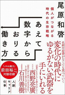[書籍] あえて数字からおりる働き方【10,000円以上送料無料】(アエテスウジカラオリルハタラキカタ)のサムネイル