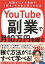 [書籍] YouTube副業で月10万円を稼ぐ【10,000円以上送料無料】(YouTubeフクギョウデツキ10マンエンヲ)