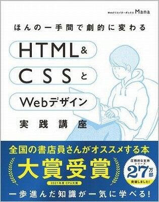 [書籍] ほんの一手間で劇的に変わるHTML　＆　CSSとWebデザイン実践講座【10,000円以上送料無料】(ホン..
