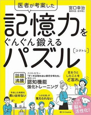 書籍 医者が考案した 記憶力をぐんぐん鍛えるパズル コグトレ【10,000円以上送料無料】(イシャガコウアンシタ キオクリョクヲグングン)