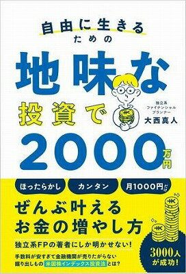 [書籍] 自由に生きるための　地味な投資で2000万円【10,000円以上送料無料】(ジユウニイキルタメノ ジミナトウシデ)のサムネイル