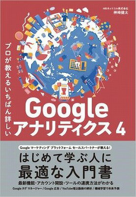 [書籍] プロが教えるいちばん詳しいGoogle　アナリティクス　4【10,000円以上送料無料】(プロガオシエルイチバンクワシイGoo)