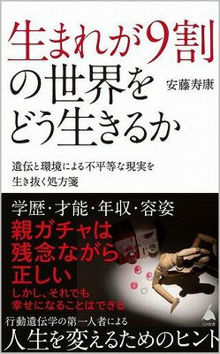 [書籍] 生まれが9割の世界をどう生きるか【10,000円以上送料無料】(ウマレガ9ワリノセカイヲドウイキルカ)のサムネイル