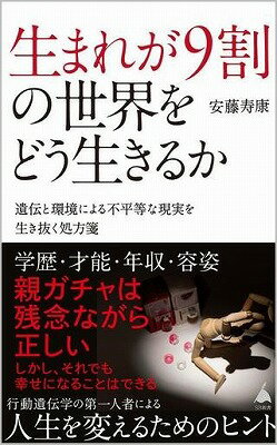 書籍 生まれが9割の世界をどう生きるか【10,000円以上送料無料】(ウマレガ9ワリノセカイヲドウイキルカ)