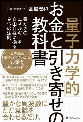 [書籍] 「量子力学的」お金と引き寄