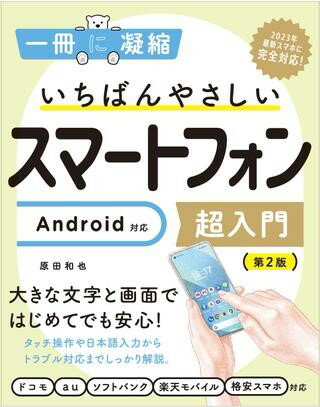 [書籍] いちばんやさしいスマートフォン超入門　ANDROID対応　第2版【10,000円以上送料無料】(イチバンヤサシイスマートフォンチョウニュウモン アンドロイドタイ)