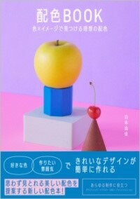 [書籍] 配色BOOK 色×イメージで見つける理想の配色【10,000円以上送料無料】(ハイショクブックイロトイメージデミツケルリソウノハイショク)