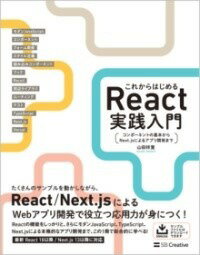  これからはじめるREACT実践入門(コレカラハジメルリアクトジッセンニュウモン)