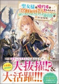  聖女様に婚約者を奪われたので、魔法史博物館に引きこもります。(セイジョサマニコンヤクシャヲウバワレタノデマホウシハクブツカン)