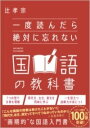  一度読んだら絶対に忘れない国語の教科書(イチドヨンダラゼッタイニワスレナイコクゴノキョウカショ)