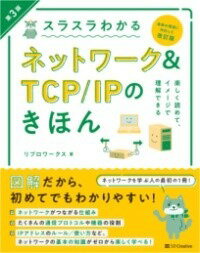  スラスラわかるネットワーク＆TCP/IPのきほん 第3版(スラスラワカルネットワークアンドティーシーピーアイピーノキホンタ)