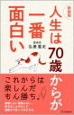  人生は70歳からが一番面白い(シンソウバンジンセイハナナジュッサイカラガイチバンオモシロイ)