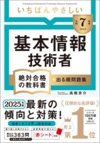 [書籍] 【令和7年度】　いちばんやさしい　基本情報技術者　絶対合格の教科書＋出る順問題集【10,000円以上送料無料】(レイワナナネンドイチバンヤサシイキホンジョウホウギジュツシャ)