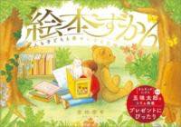 [書籍] 絵本ずかん【10,000円以上送料無料】(エホンズカン)のサムネイル