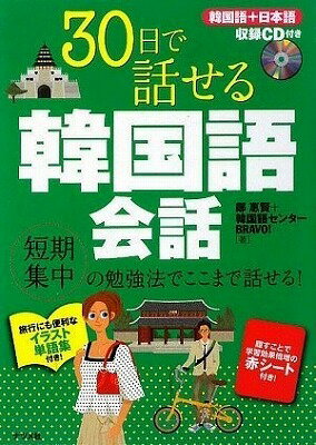 [書籍] 30日で話せる韓国語会話【10,000円以上送料無料】(30ニチデハナセルカンコクゴカイワ)