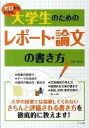 [書籍] ゼロからわかる 大学生のためのレポート・論文の書き方 石井一成【10 000円以上送料無料】 ゼロアラワカルダイガクセイノタメノレポートロンブンノカキカタ 