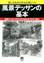 書籍 風景デッサンの基本【10,000円以上送料無料】(フウケイデッサンノキホン)