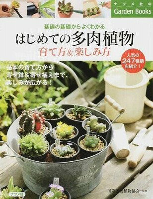  はじめての多肉植物　育て方＆楽しみ方(ハジメテノタニクショクブツソダテカタ&タノシミカタ)