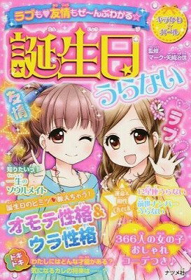 [書籍] ラブも友情もぜ んぶわかる誕生日うらない【10,000円以上送料無料】(ラブモユウジョウモゼ~ンブワカルタンジョウビウラナイ)