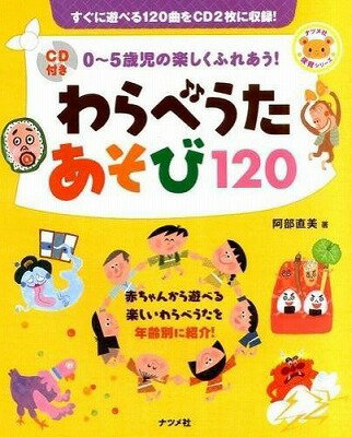 楽譜 CD付き 0 5歳児の楽しくふれあう！わらべうたあそび120【10,000円以上送料無料】(0-5サイジノタノシクフレアウワラベウタアソビ120)