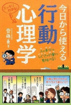 [書籍] 今日から使える行動心理学【10,000円以上送料無料】(キョウカラツカエルコウドウシンリガク)