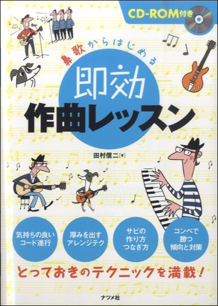 [楽譜] 鼻歌からはじめる　即効作曲レッスン　CD−ROM付　田村信二／著【5,000円以上送料無料】(ハナウタカラハジメルソッコウサッキョクレッスン)