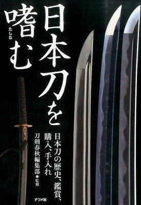 [書籍] 日本刀を嗜む【10,000円以上送