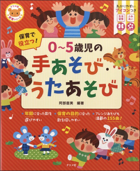 [楽譜] 保育で役立つ！0 5歳児の手あそび・うたあそび【10,000円以上送料無料】(ホイクデヤクダツ0サイカラ5サイジノテアソビウタアソビ)