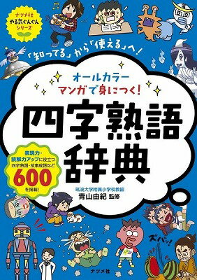 [書籍] オールカラー マンガで身につく 四字熟語辞典【10 000円以上送料無料】 オールカラーマンガデミニツクヨジジュクゴジテン 