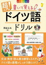  CD付き　オールカラー超入門！書いて覚えるドイツ語ドリル(CDツキオールカラーチョウニュウモンカイテオボエルドイツゴドリル)