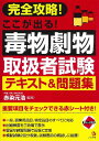  完全攻略！ここが出る！毒物劇物取扱者試験テキスト＆問題集(カンゼンコウリャクココガデルドクブツゲキブツトリアツカイシャシケンテキスト&モンダイシュウ)