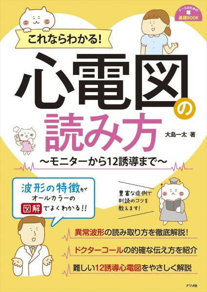 [書籍] これならわかる 心電図の読み方 モニターから12誘導まで 【10 000円以上送料無料】 コレナラワカルシンデンズノヨミカタ~モニターカラ12ユウドウマデ~ 