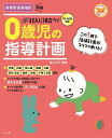 書籍 CD ROM付き記入に役立つ！0歳児の指導計画【10,000円以上送料無料】(CDROMツキキニュウニヤクダツ0サイジノシドウケイカク)