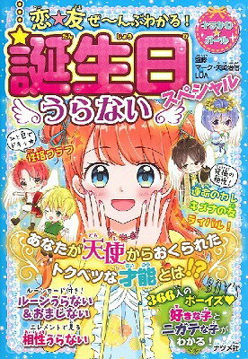 [書籍] 恋★友ぜ んぶわかる！誕生日うらないスペシャル【10,000円以上送料無料】(コイ*ユウゼ~ンブワカルタンジョウビウラナイスペシャル)